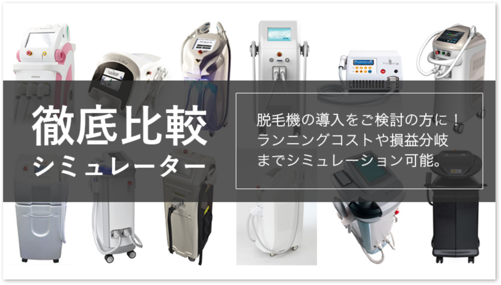 2023年最新！施術が早い業務用脱毛機おすすめ11選｜人気機種を徹底比較 